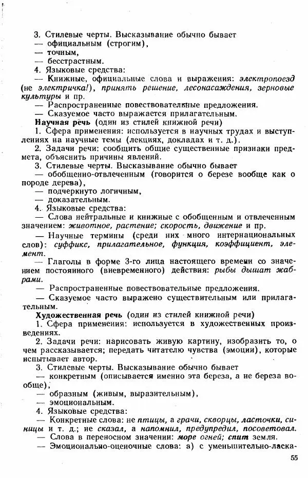  Коллектив авторов - Методика развития речи на уроках русского языка. Книга для учителя - Страница № 58