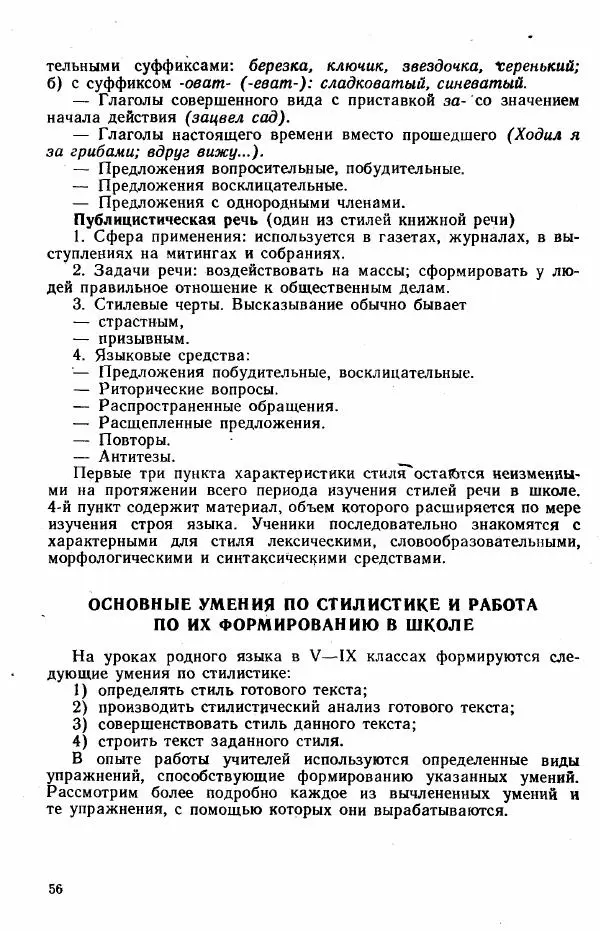  Коллектив авторов - Методика развития речи на уроках русского языка. Книга для учителя - Страница № 59