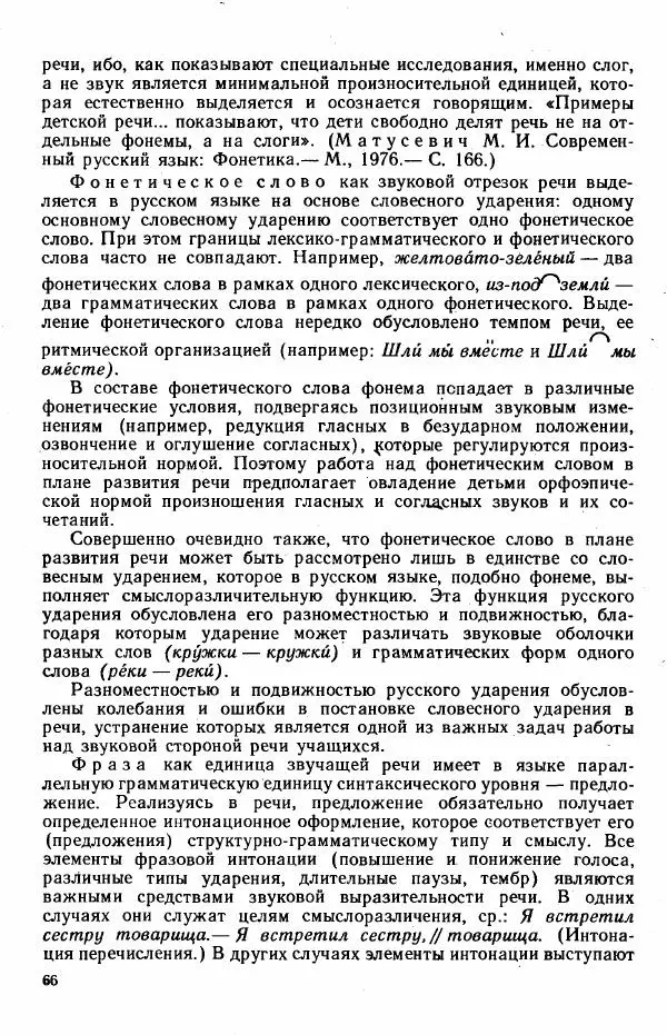  Коллектив авторов - Методика развития речи на уроках русского языка. Книга для учителя - Страница № 69