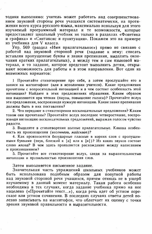  Коллектив авторов - Методика развития речи на уроках русского языка. Книга для учителя - Страница № 92