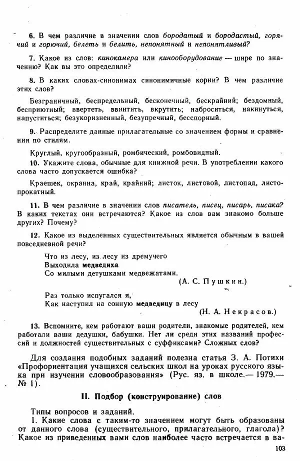  Коллектив авторов - Методика развития речи на уроках русского языка. Книга для учителя - Страница № 106