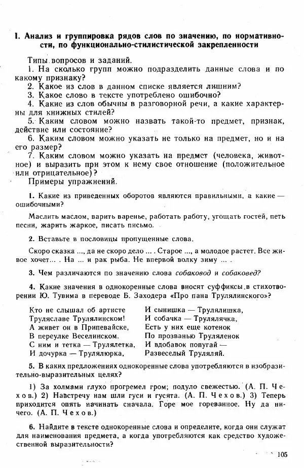  Коллектив авторов - Методика развития речи на уроках русского языка. Книга для учителя - Страница № 108