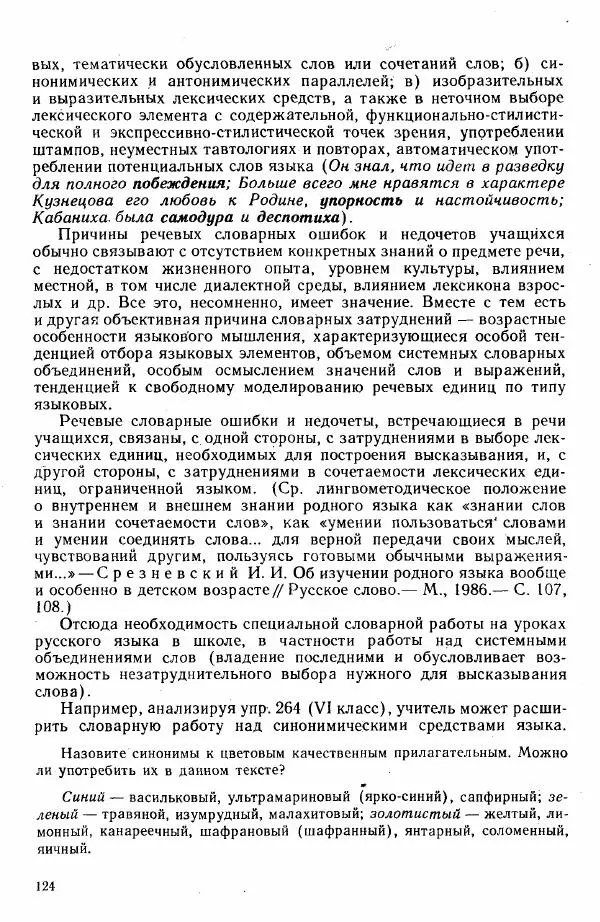  Коллектив авторов - Методика развития речи на уроках русского языка. Книга для учителя - Страница № 127