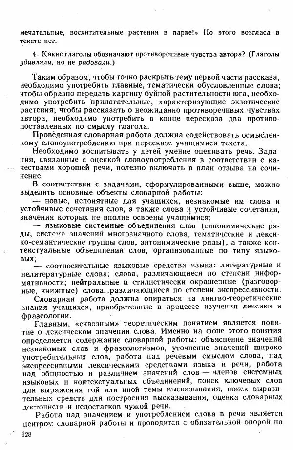  Коллектив авторов - Методика развития речи на уроках русского языка. Книга для учителя - Страница № 131