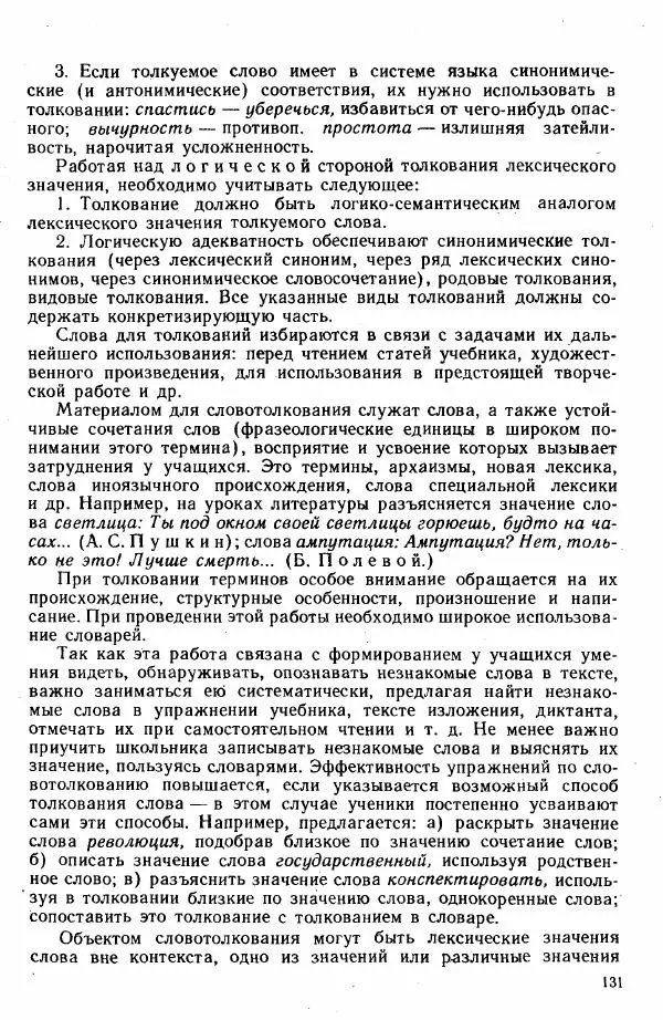  Коллектив авторов - Методика развития речи на уроках русского языка. Книга для учителя - Страница № 134