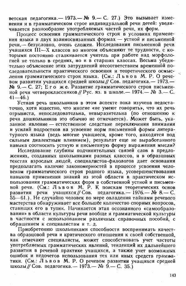  Коллектив авторов - Методика развития речи на уроках русского языка. Книга для учителя - Страница № 146