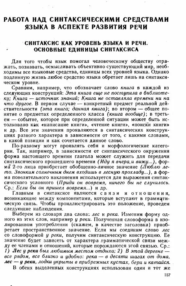 Коллектив авторов - Методика развития речи на уроках русского языка. Книга для учителя - Страница № 160
