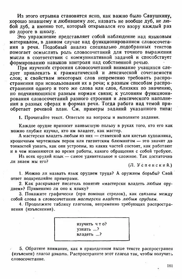  Коллектив авторов - Методика развития речи на уроках русского языка. Книга для учителя - Страница № 184