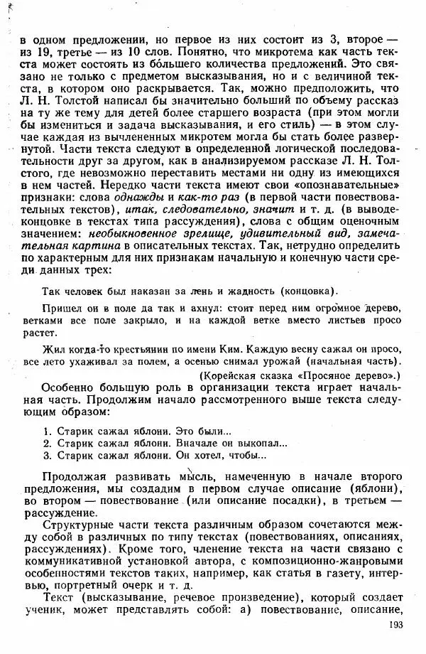 Коллектив авторов - Методика развития речи на уроках русского языка. Книга для учителя - Страница № 196