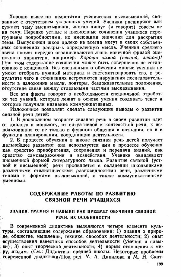  Коллектив авторов - Методика развития речи на уроках русского языка. Книга для учителя - Страница № 202