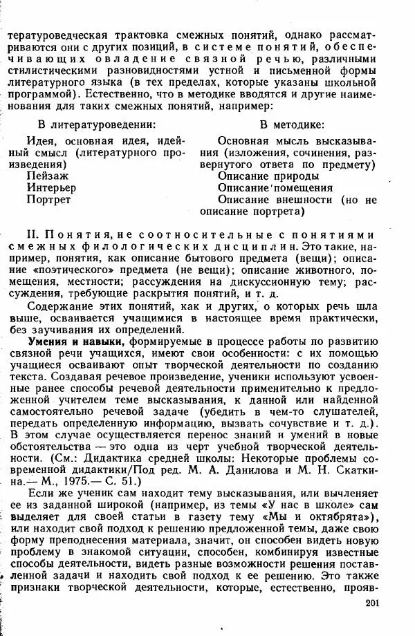  Коллектив авторов - Методика развития речи на уроках русского языка. Книга для учителя - Страница № 204
