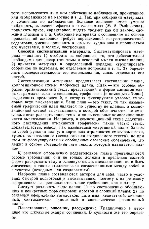  Коллектив авторов - Методика развития речи на уроках русского языка. Книга для учителя - Страница № 207