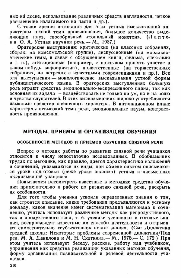  Коллектив авторов - Методика развития речи на уроках русского языка. Книга для учителя - Страница № 213