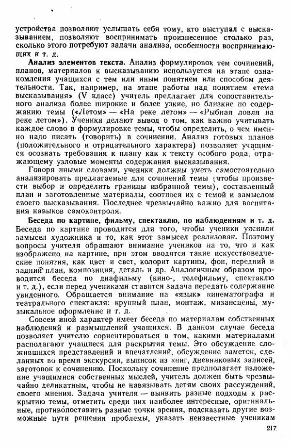  Коллектив авторов - Методика развития речи на уроках русского языка. Книга для учителя - Страница № 220