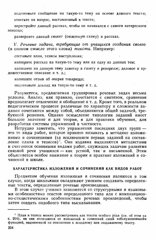  Коллектив авторов - Методика развития речи на уроках русского языка. Книга для учителя - Страница № 227