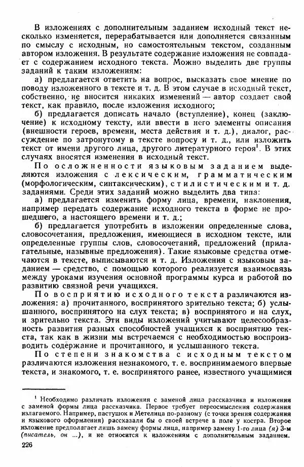  Коллектив авторов - Методика развития речи на уроках русского языка. Книга для учителя - Страница № 229