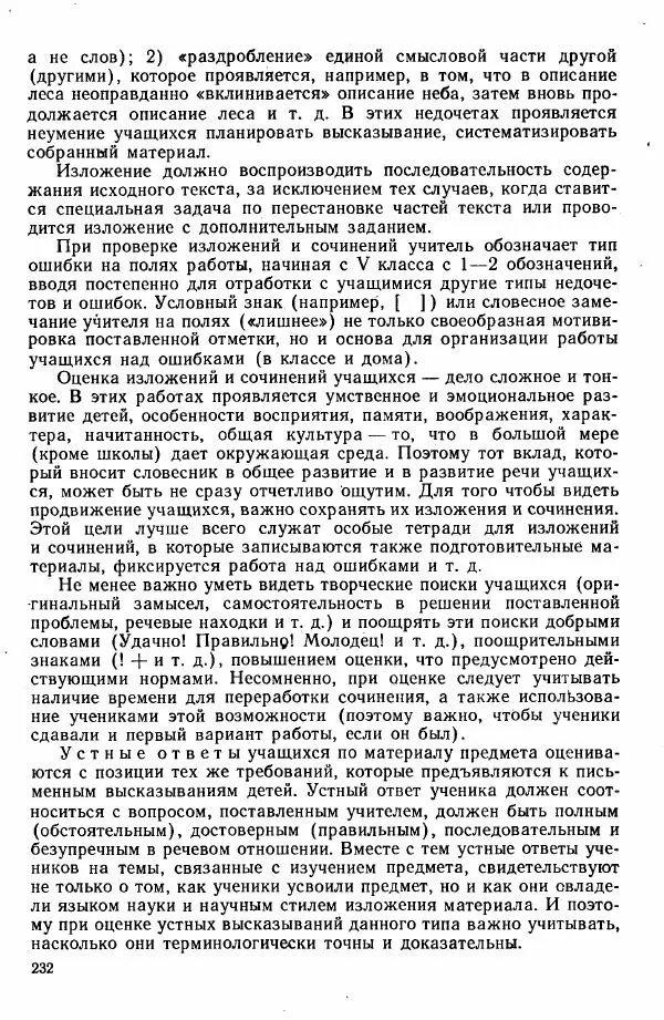  Коллектив авторов - Методика развития речи на уроках русского языка. Книга для учителя - Страница № 235