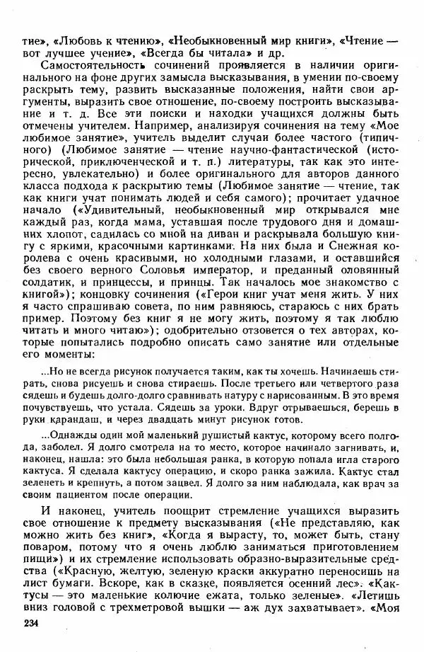  Коллектив авторов - Методика развития речи на уроках русского языка. Книга для учителя - Страница № 237