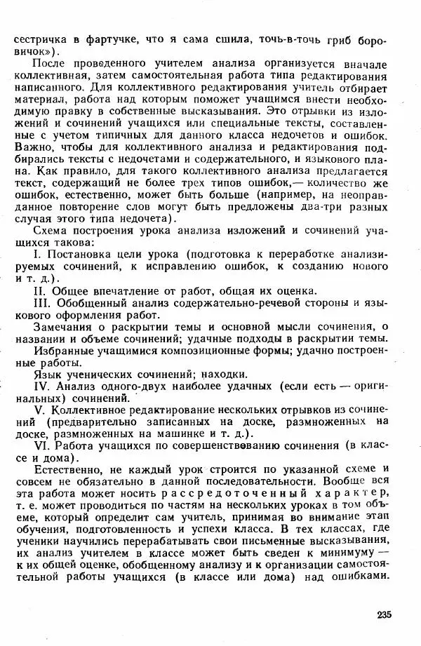  Коллектив авторов - Методика развития речи на уроках русского языка. Книга для учителя - Страница № 238