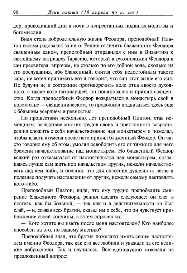 святитель Димитрий Ростовский - Жития святых на русском языке, изложенные по руководству Четьих-Миней святого Димитрия Ростовского. Книга восьмая. Апрель - Страница № 100