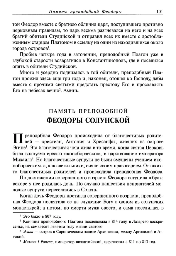 святитель Димитрий Ростовский - Жития святых на русском языке, изложенные по руководству Четьих-Миней святого Димитрия Ростовского. Книга восьмая. Апрель - Страница № 103