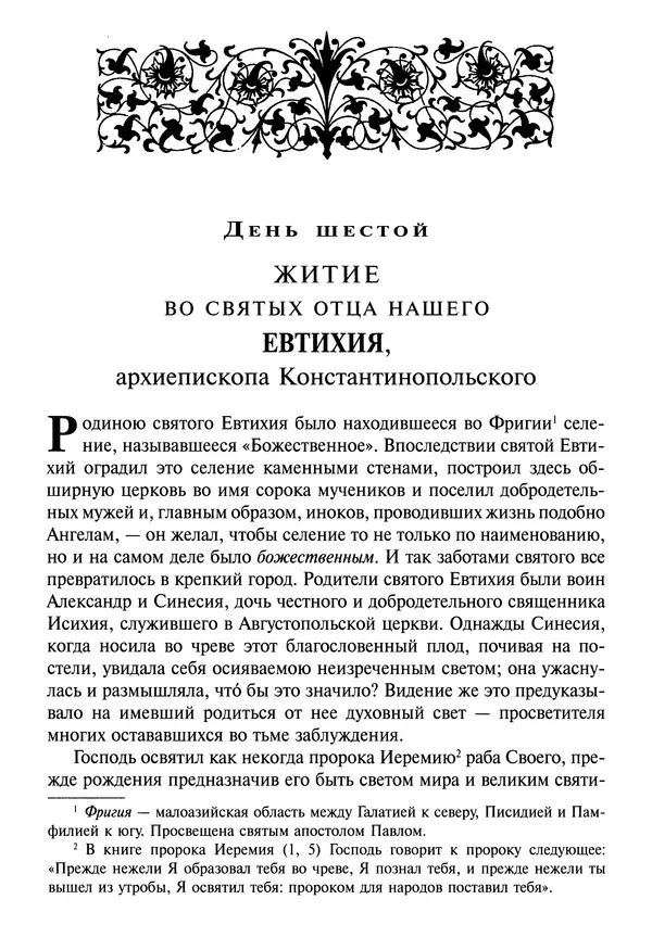 святитель Димитрий Ростовский - Жития святых на русском языке, изложенные по руководству Четьих-Миней святого Димитрия Ростовского. Книга восьмая. Апрель - Страница № 105