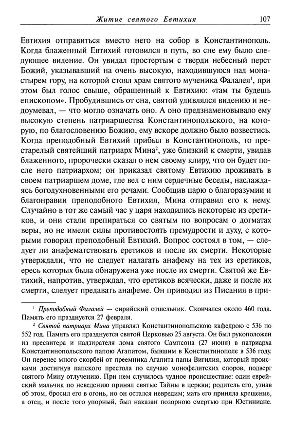 святитель Димитрий Ростовский - Жития святых на русском языке, изложенные по руководству Четьих-Миней святого Димитрия Ростовского. Книга восьмая. Апрель - Страница № 109