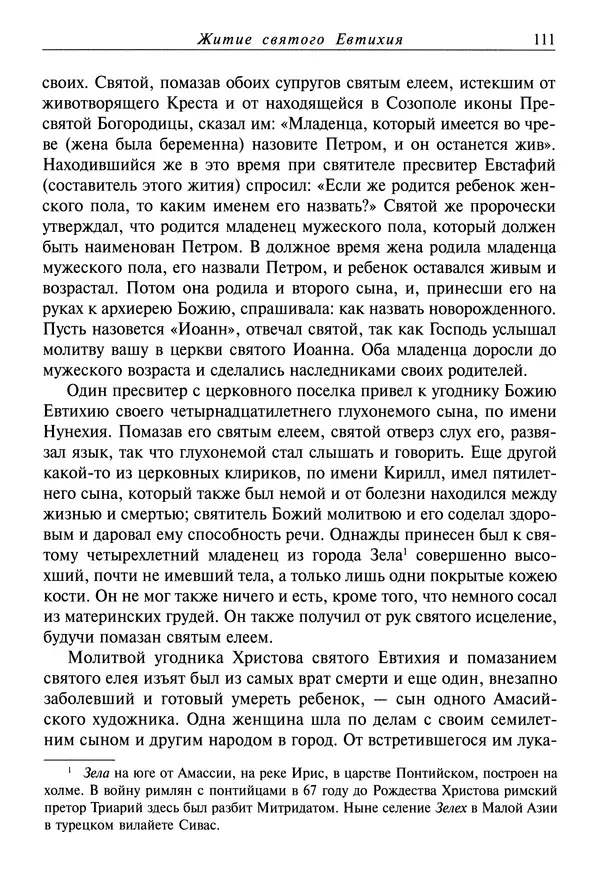 святитель Димитрий Ростовский - Жития святых на русском языке, изложенные по руководству Четьих-Миней святого Димитрия Ростовского. Книга восьмая. Апрель - Страница № 113