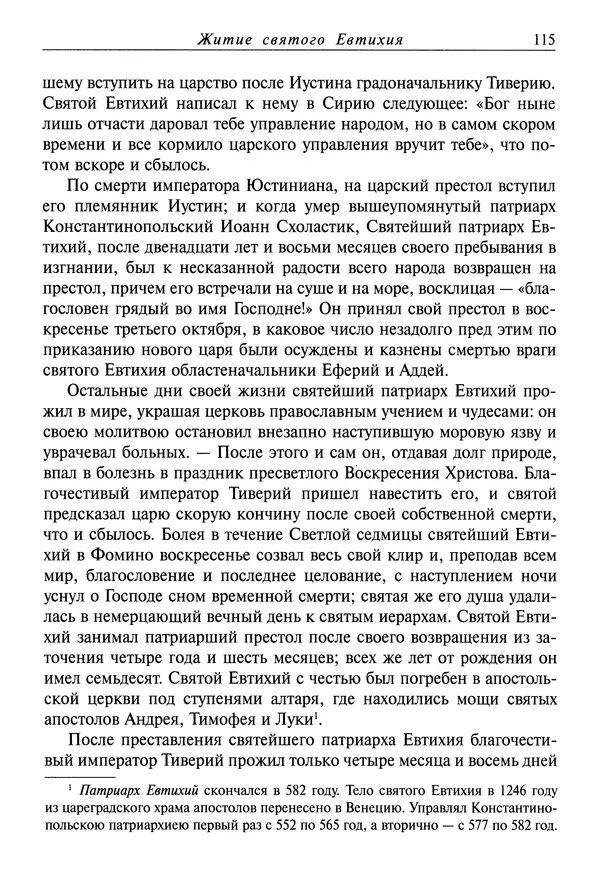 святитель Димитрий Ростовский - Жития святых на русском языке, изложенные по руководству Четьих-Миней святого Димитрия Ростовского. Книга восьмая. Апрель - Страница № 117