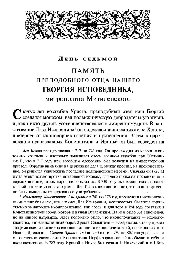 святитель Димитрий Ростовский - Жития святых на русском языке, изложенные по руководству Четьих-Миней святого Димитрия Ростовского. Книга восьмая. Апрель - Страница № 120