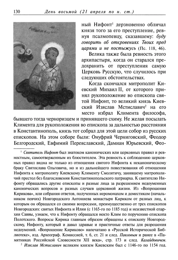 святитель Димитрий Ростовский - Жития святых на русском языке, изложенные по руководству Четьих-Миней святого Димитрия Ростовского. Книга восьмая. Апрель - Страница № 132