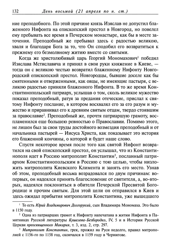 святитель Димитрий Ростовский - Жития святых на русском языке, изложенные по руководству Четьих-Миней святого Димитрия Ростовского. Книга восьмая. Апрель - Страница № 134