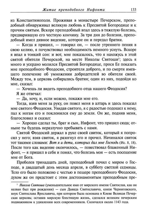 святитель Димитрий Ростовский - Жития святых на русском языке, изложенные по руководству Четьих-Миней святого Димитрия Ростовского. Книга восьмая. Апрель - Страница № 135