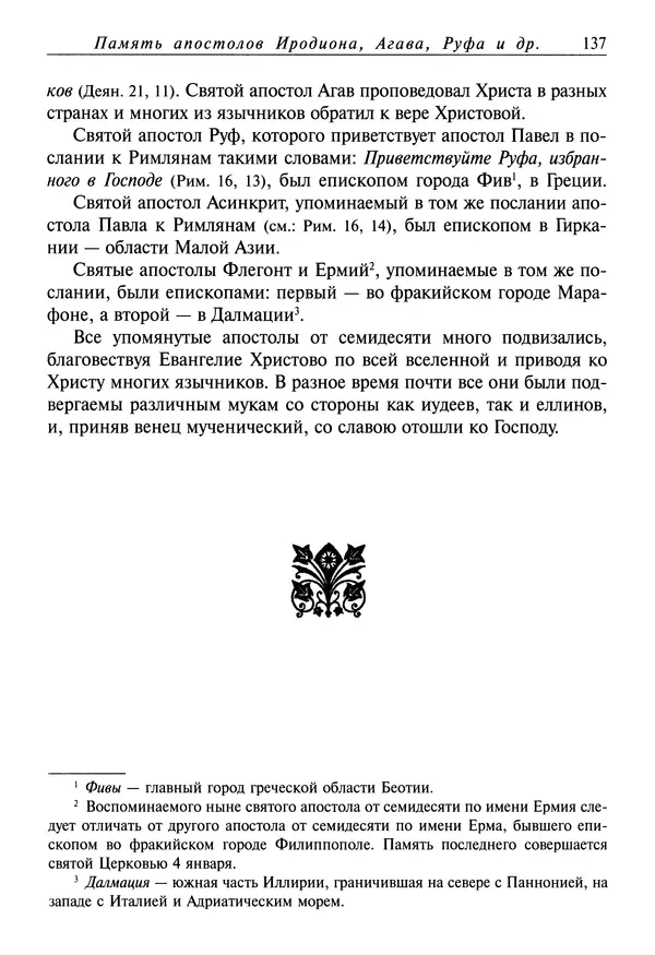 святитель Димитрий Ростовский - Жития святых на русском языке, изложенные по руководству Четьих-Миней святого Димитрия Ростовского. Книга восьмая. Апрель - Страница № 139