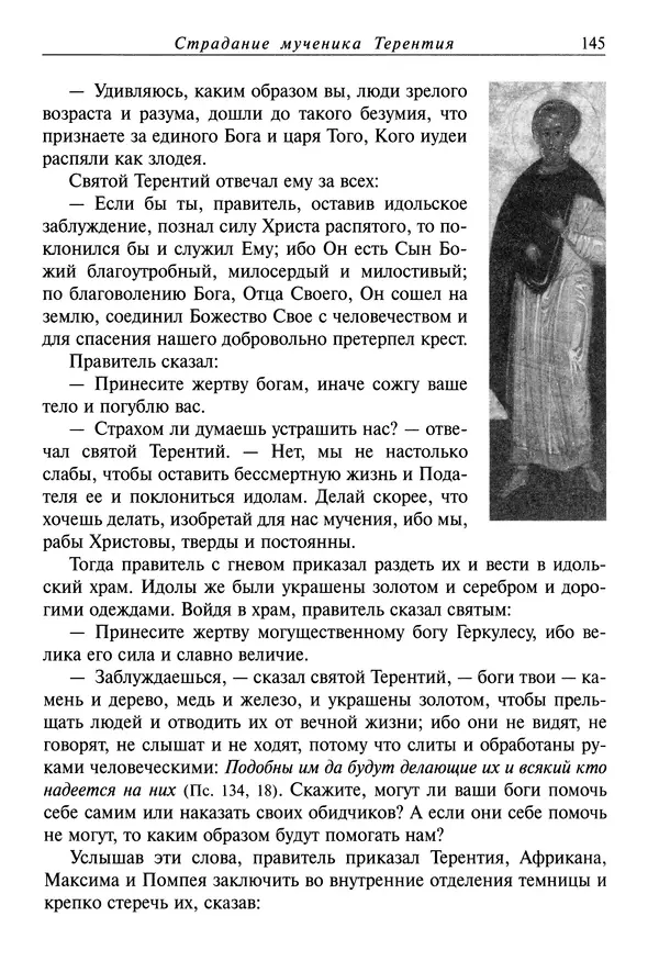 святитель Димитрий Ростовский - Жития святых на русском языке, изложенные по руководству Четьих-Миней святого Димитрия Ростовского. Книга восьмая. Апрель - Страница № 147