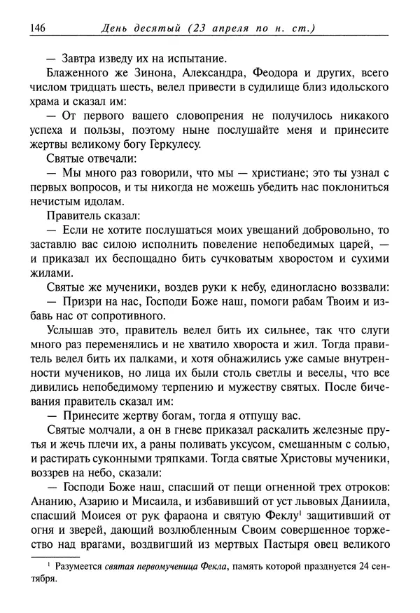 святитель Димитрий Ростовский - Жития святых на русском языке, изложенные по руководству Четьих-Миней святого Димитрия Ростовского. Книга восьмая. Апрель - Страница № 148