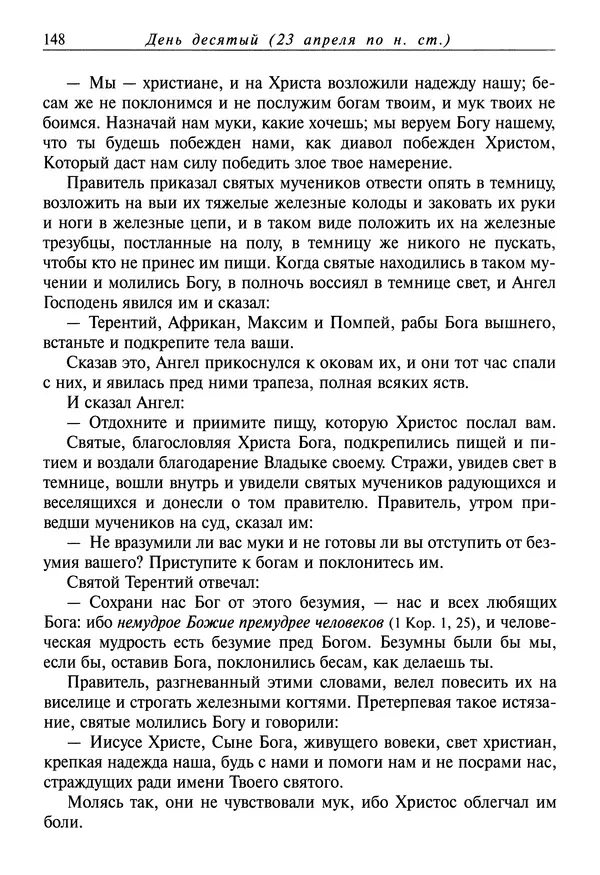 святитель Димитрий Ростовский - Жития святых на русском языке, изложенные по руководству Четьих-Миней святого Димитрия Ростовского. Книга восьмая. Апрель - Страница № 150