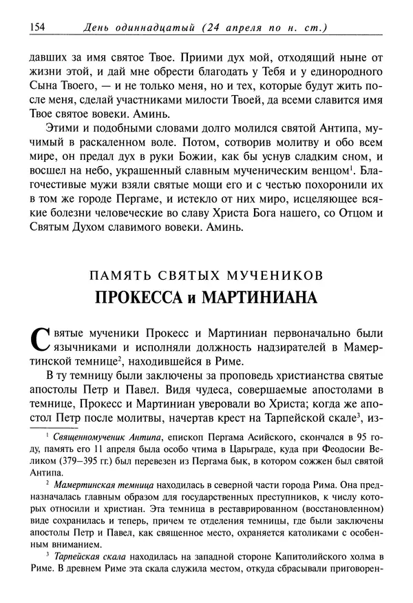 святитель Димитрий Ростовский - Жития святых на русском языке, изложенные по руководству Четьих-Миней святого Димитрия Ростовского. Книга восьмая. Апрель - Страница № 156
