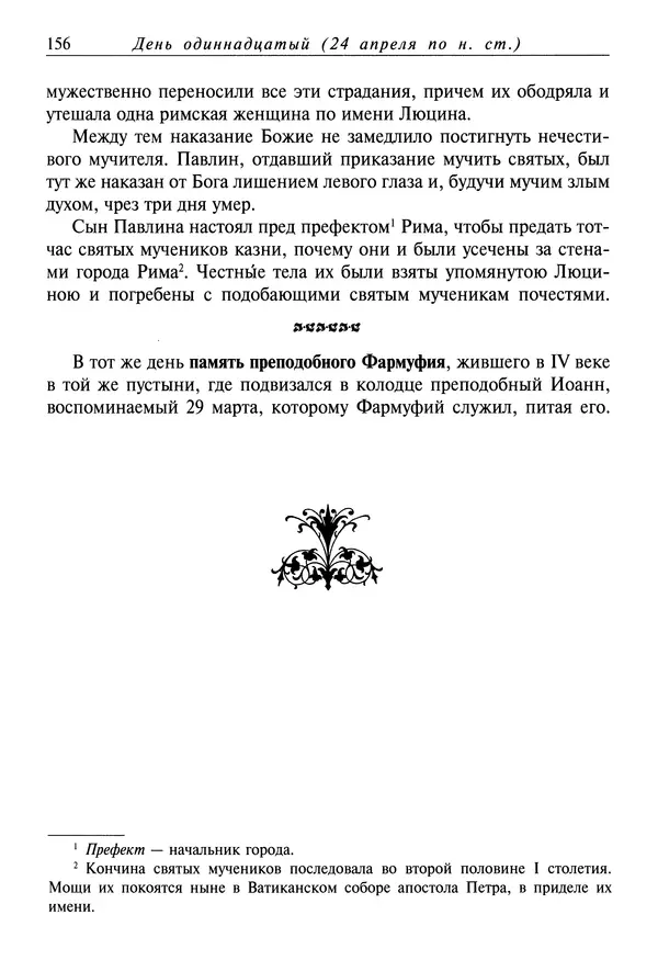 святитель Димитрий Ростовский - Жития святых на русском языке, изложенные по руководству Четьих-Миней святого Димитрия Ростовского. Книга восьмая. Апрель - Страница № 158