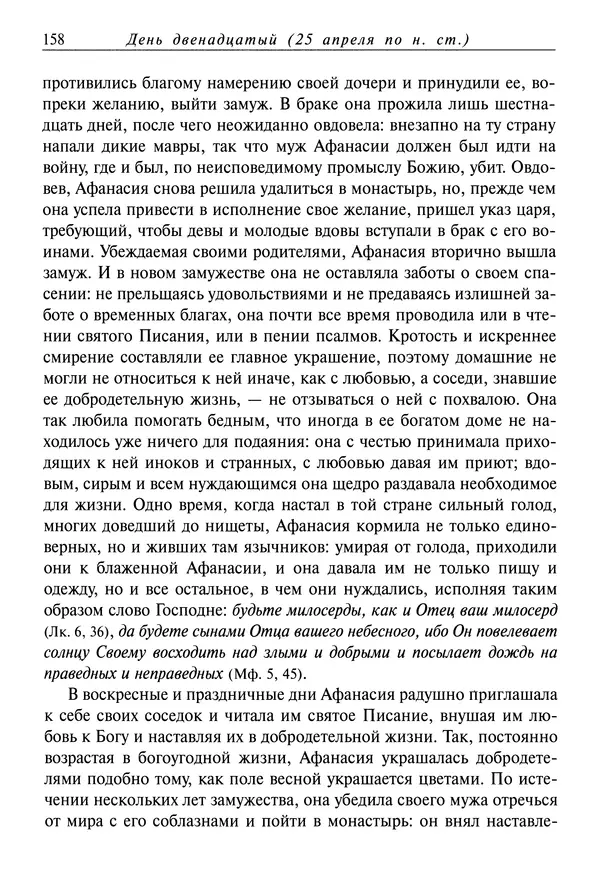 святитель Димитрий Ростовский - Жития святых на русском языке, изложенные по руководству Четьих-Миней святого Димитрия Ростовского. Книга восьмая. Апрель - Страница № 160