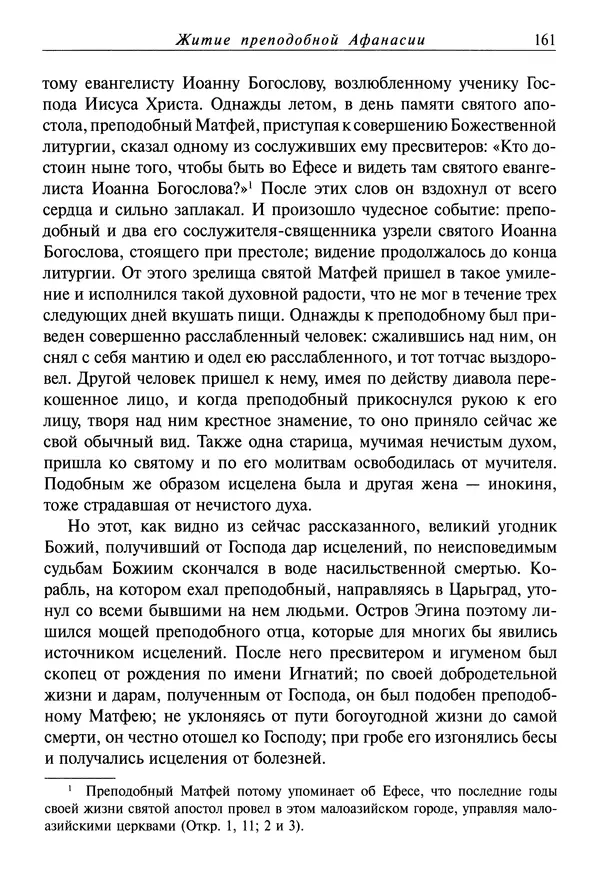 святитель Димитрий Ростовский - Жития святых на русском языке, изложенные по руководству Четьих-Миней святого Димитрия Ростовского. Книга восьмая. Апрель - Страница № 163