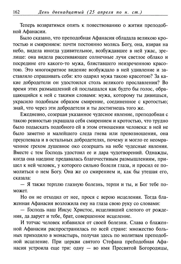 святитель Димитрий Ростовский - Жития святых на русском языке, изложенные по руководству Четьих-Миней святого Димитрия Ростовского. Книга восьмая. Апрель - Страница № 164