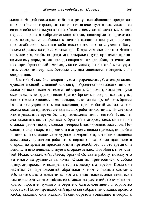 святитель Димитрий Ростовский - Жития святых на русском языке, изложенные по руководству Четьих-Миней святого Димитрия Ростовского. Книга восьмая. Апрель - Страница № 171