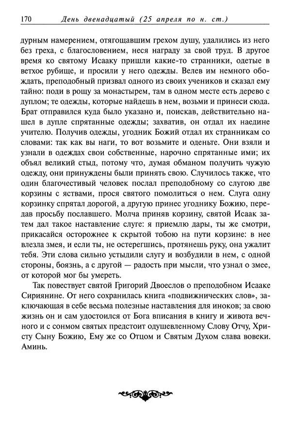 святитель Димитрий Ростовский - Жития святых на русском языке, изложенные по руководству Четьих-Миней святого Димитрия Ростовского. Книга восьмая. Апрель - Страница № 172