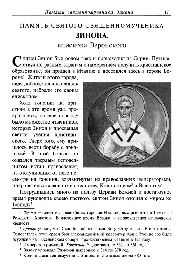 святитель Димитрий Ростовский - Жития святых на русском языке, изложенные по руководству Четьих-Миней святого Димитрия Ростовского. Книга восьмая. Апрель - Страница № 173