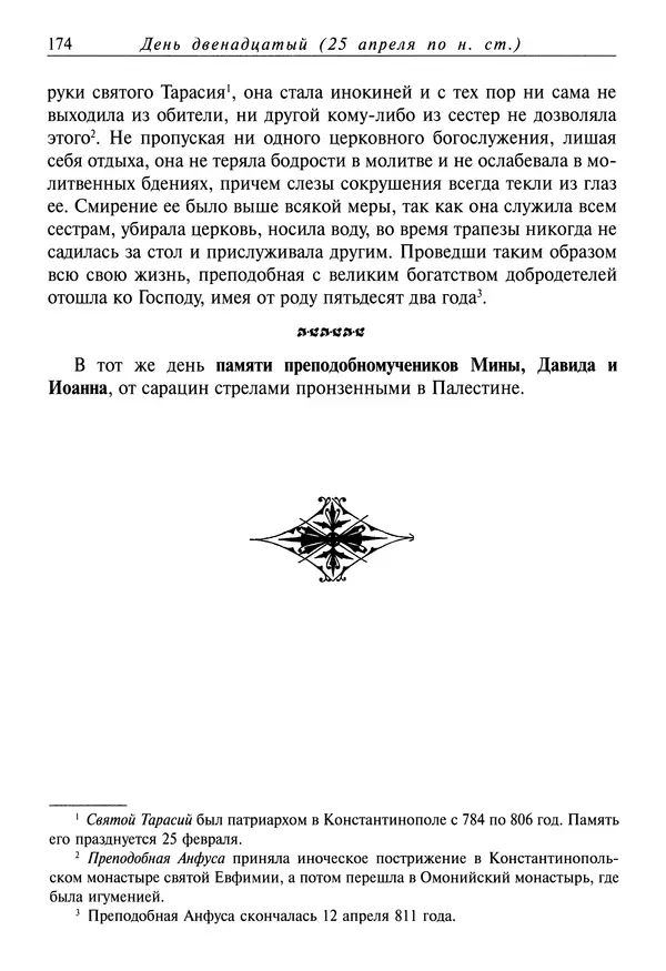 святитель Димитрий Ростовский - Жития святых на русском языке, изложенные по руководству Четьих-Миней святого Димитрия Ростовского. Книга восьмая. Апрель - Страница № 176