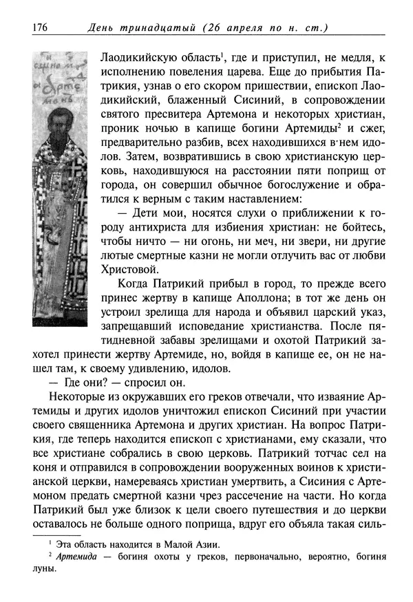 святитель Димитрий Ростовский - Жития святых на русском языке, изложенные по руководству Четьих-Миней святого Димитрия Ростовского. Книга восьмая. Апрель - Страница № 178