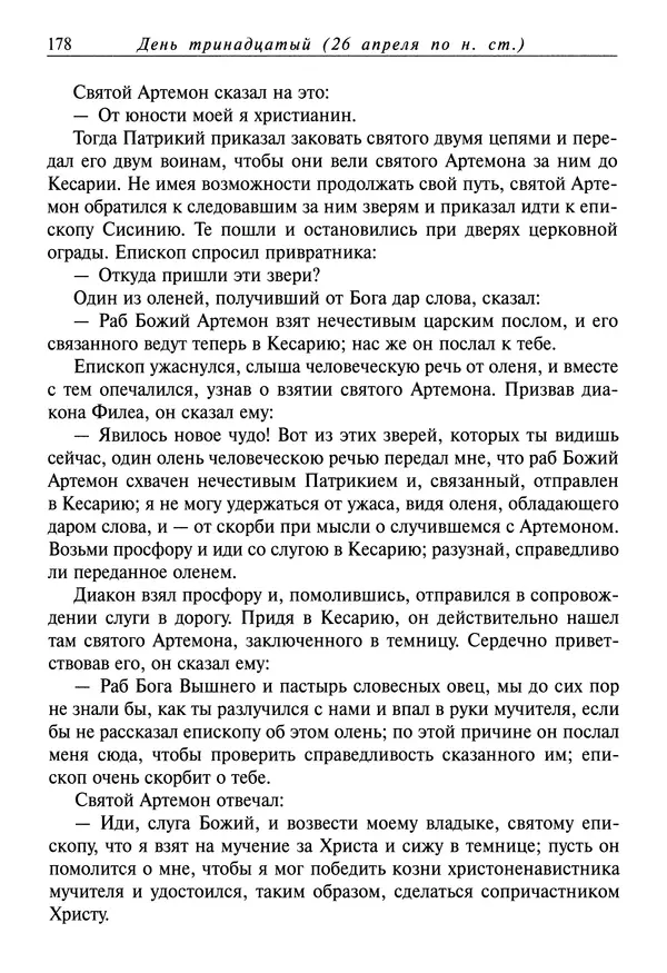 святитель Димитрий Ростовский - Жития святых на русском языке, изложенные по руководству Четьих-Миней святого Димитрия Ростовского. Книга восьмая. Апрель - Страница № 180