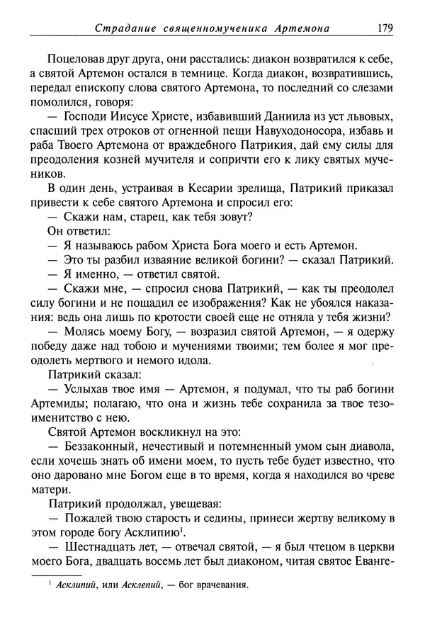 святитель Димитрий Ростовский - Жития святых на русском языке, изложенные по руководству Четьих-Миней святого Димитрия Ростовского. Книга восьмая. Апрель - Страница № 181