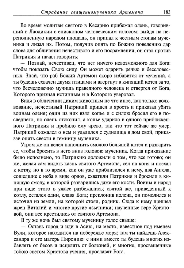 святитель Димитрий Ростовский - Жития святых на русском языке, изложенные по руководству Четьих-Миней святого Димитрия Ростовского. Книга восьмая. Апрель - Страница № 185